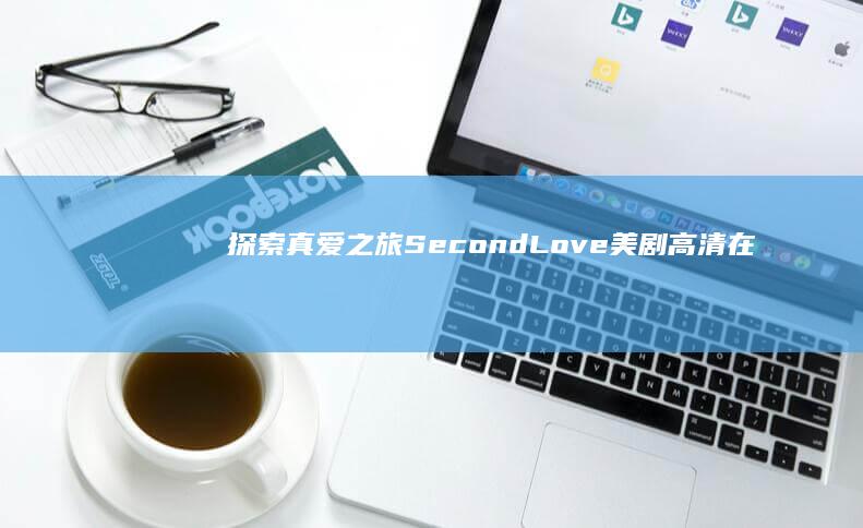 探索真爱之旅：Second Love美剧高清在线观看